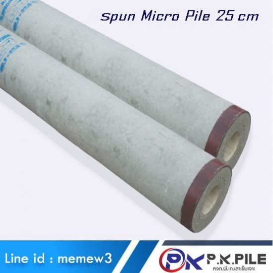 โรงงานเสาเข็มกลมสปัน 25 ซม - โรงงานเสาเข็มไมโครไพล์ สปันไมโครไพล์ พีเคเสาเข็ม