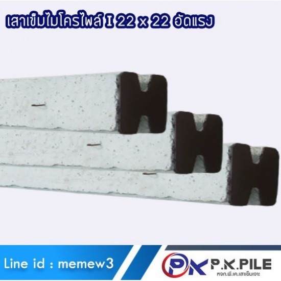 โรงงานผลิตเสาเข็มไมโครไพล์ I 22x22 - โรงงานเสาเข็มไมโครไพล์ สปันไมโครไพล์ พีเคเสาเข็ม