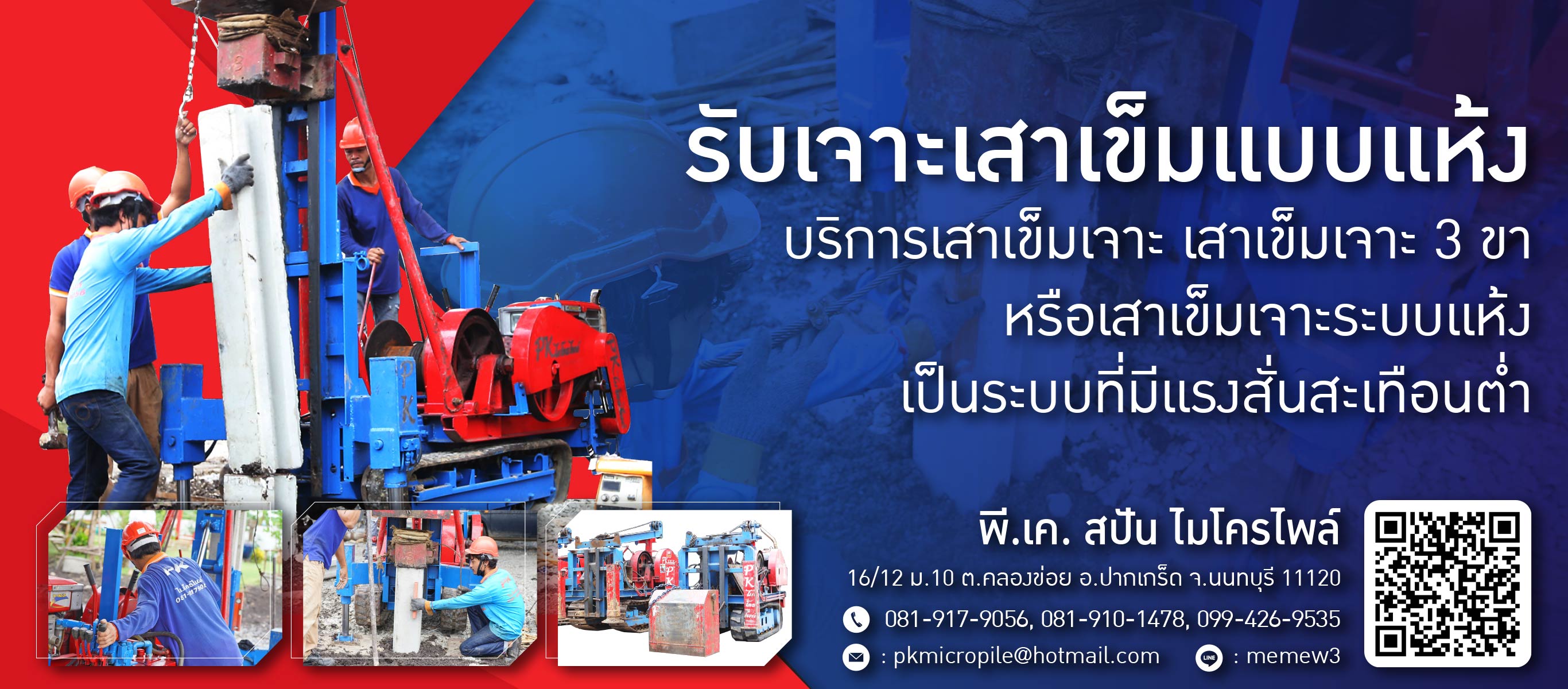 รับเจาะเสาเข็มแบบแห้ง นนทบุรี 